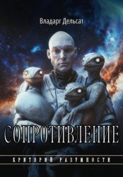 Скачать Сопротивление бесплатно