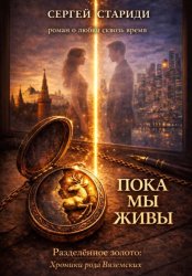 Скачать Пока мы живы бесплатно