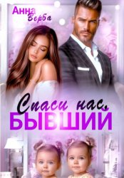 Скачать Спаси нас, бывший бесплатно