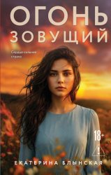 Скачать Огонь зовущий бесплатно