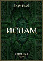 Скачать Ислам кратко. Основные идеи. История религии бесплатно