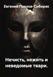 Скачать Нечисть, нежить и неведомые твари бесплатно