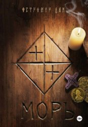 Скачать МОРЪ бесплатно
