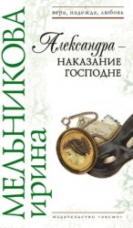 Скачать Александра – наказание Господне бесплатно