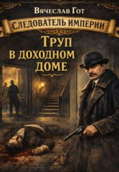 Скачать Труп в доходном доме бесплатно