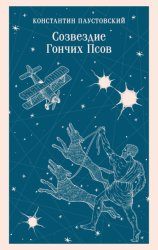 Скачать Созвездие Гончих Псов бесплатно