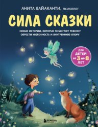 Скачать Сила сказки. Новые истории, которые помогают ребенку обрести уверенность и внутреннюю опору бесплатно