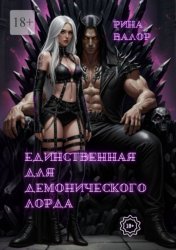 Скачать Единственная для демонического Лорда. Цикл «Мальфазар». Книга 2 бесплатно