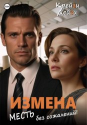 Скачать Измена. Месть без сожалений! бесплатно