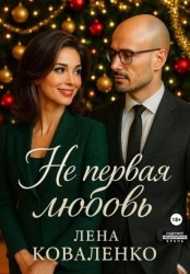 Скачать Не первая любовь бесплатно