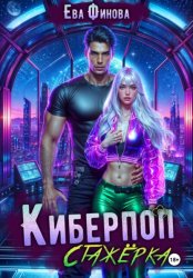 Скачать Киберпоп. Стажёрка бесплатно