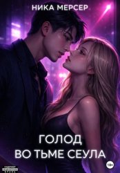 Скачать Голод во тьме Сеула бесплатно