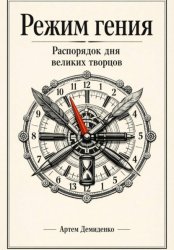 Скачать Режим гения: Распорядок дня великих творцов бесплатно