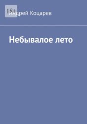 Скачать Небывалое лето. Жаркий август сорок второго бесплатно