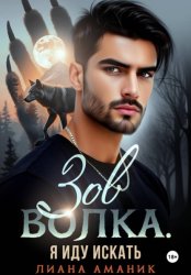 Скачать Зов Волка. Я иду искать бесплатно