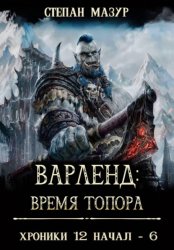 Скачать Варленд: время топора бесплатно