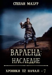 Скачать Варленд: наследие бесплатно