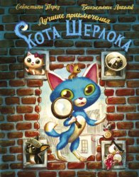 Скачать Лучшие приключения Кота Шерлока бесплатно