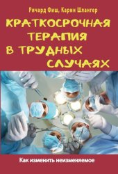 Скачать Краткосрочная терапия в трудных случаях. Как изменить неизменяемое бесплатно