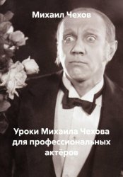 Скачать Уроки Михаила Чехова для профессиональных актёров бесплатно