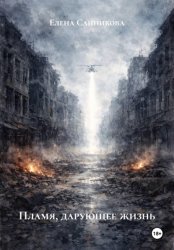 Скачать Пламя, дарующее жизнь бесплатно