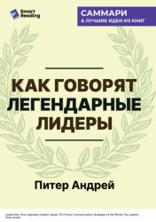 Скачать Как говорят легендарные лидеры. 451 проверенная стратегия выступлений, меняющих мир. Питер Андрей. Саммари бесплатно