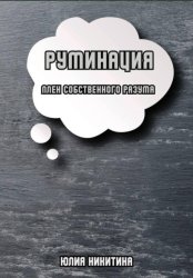 Скачать Руминация. Плен собственного разума бесплатно