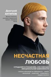 Скачать Несчастная любовь. Страдания в отношениях, или Ловушка эмоциональной зависимости бесплатно