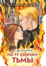 Скачать По ту сторону Тьмы бесплатно