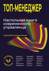 Скачать Топ-менеджер. Настольная книга современного управленца бесплатно