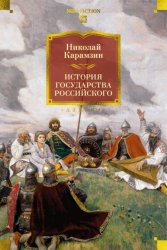 Скачать История государства Российского бесплатно