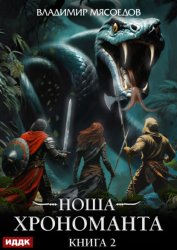 Скачать Ноша Хрономанта. Книга 2 бесплатно