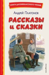 Скачать Рассказы и сказки бесплатно