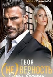 Скачать Твоя (не)верность. Семья вопреки бесплатно