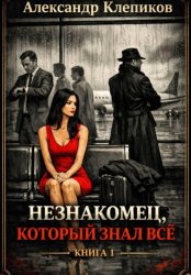 Скачать Незнакомец, который знал всё. Книга 1 бесплатно