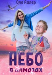 Скачать Небо в алмазах бесплатно