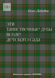 Скачать Эти таинственные дубы возле детского сада. Библиотека журнала «Вторник» бесплатно
