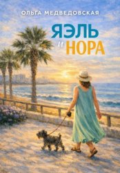 Скачать Яэль и Нора бесплатно