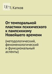 Скачать От темпоральной пластики психического к панпсихизму Новейшего времени. (методологический, феноменологический и функциональный аспекты) бесплатно
