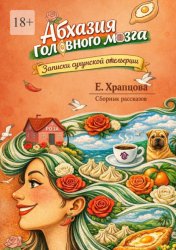Скачать Абхазия головного мозга. Записки сухумской отельерши. Сборник рассказов бесплатно