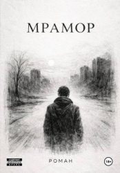 Скачать Мрамор бесплатно