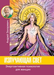 Скачать Излучающая свет. Энергоактивная психология для женщин бесплатно