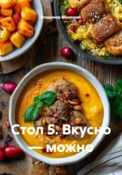 Скачать Стол 5. Вкусно — можно бесплатно
