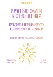 Скачать Красные флаги в отношениях: тревожная привязанность, созависимость и выбор бесплатно