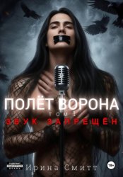 Скачать Полёт Ворона. Том 1. Звук Запрещён бесплатно