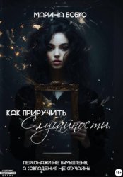Скачать Как приручить случайности бесплатно