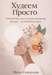 Скачать Худеем Просто бесплатно