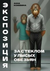 Скачать Экспозиция. За стеклом у лысых обезьян бесплатно
