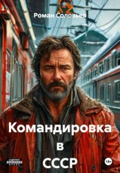 Скачать Командировка в СССР бесплатно