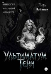 Скачать Ультиматум тени. Дилогия бесплатно